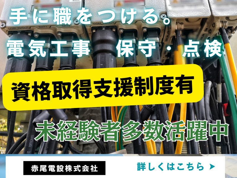 赤尾電設株式会社の求人・転職情報