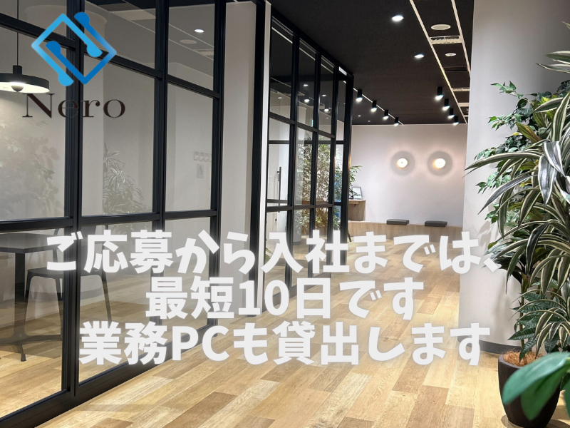 株式会社Neroのアルバイト・バイト求人情報-05