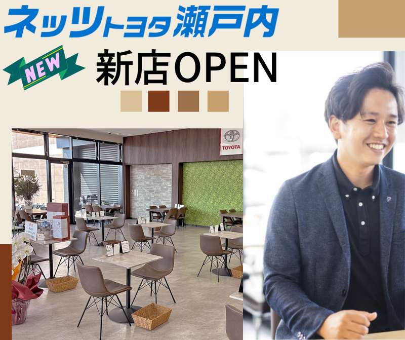 ネッツトヨタ瀬戸内株式会社の求人・転職情報