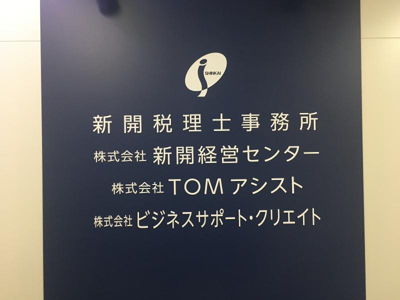 株式会社新開経営センターの求人・転職情報