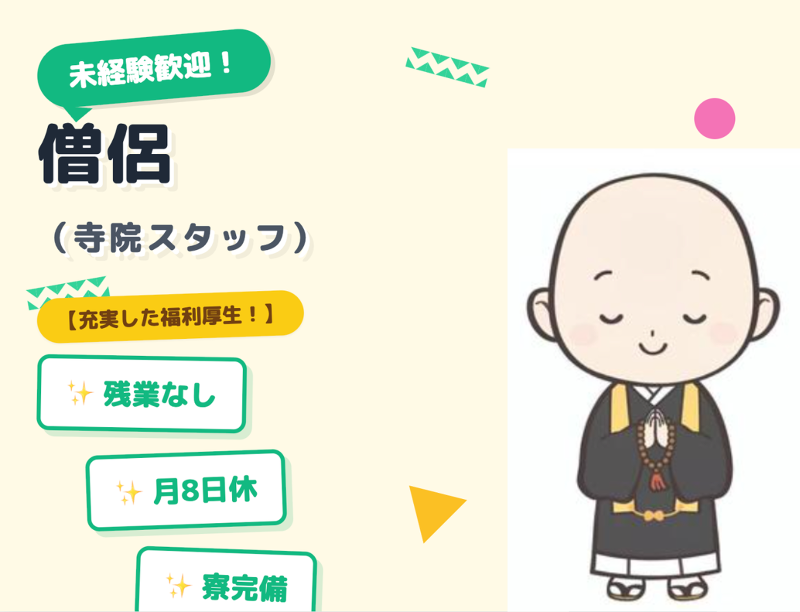 華藏寺の求人・転職情報