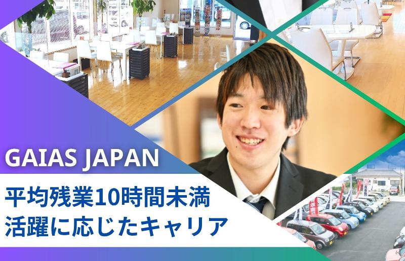 株式会社ガイアスジャパン-0003の求人・転職情報