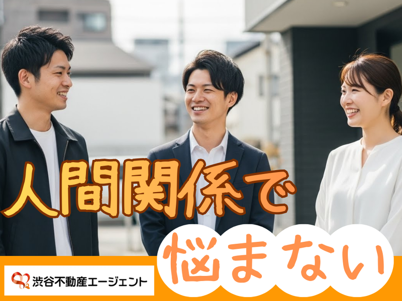 株式会社　渋谷不動産エージェントの求人・転職情報