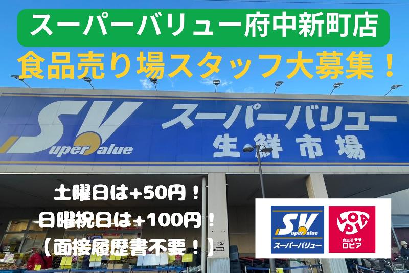 スーパーバリュー府中新町店のアルバイト・バイト求人情報-06