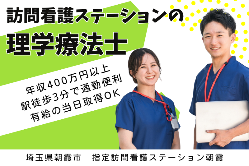 ソフィアメディ株式会社 指定訪問看護ステーション朝霞の求人・転職情報