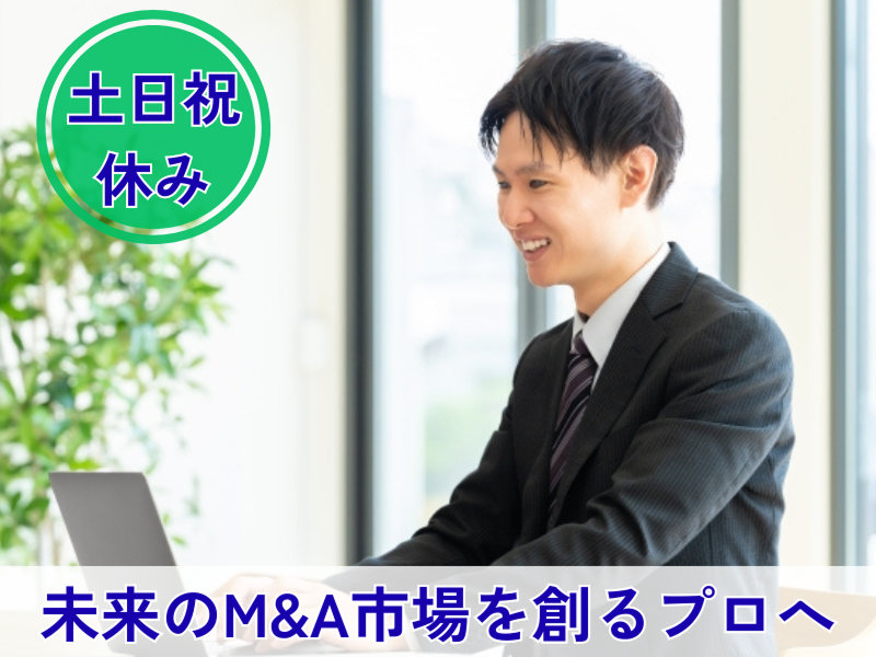 株式会社M&A総合研究所の求人・転職情報