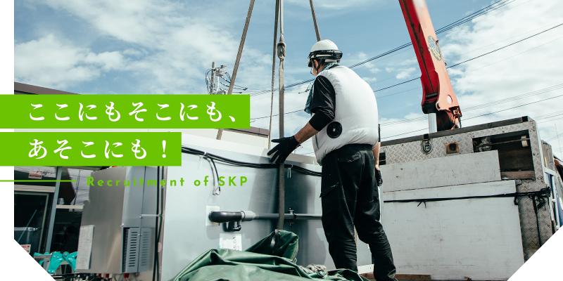 SKP (エスケーピー)の求人・転職情報
