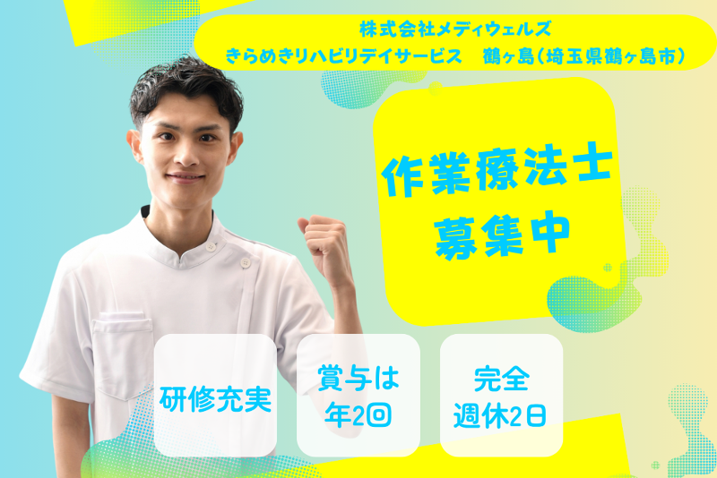 株式会社メディウェルズ きらめきリハビリデイサービス鶴ヶ島の求人・転職情報