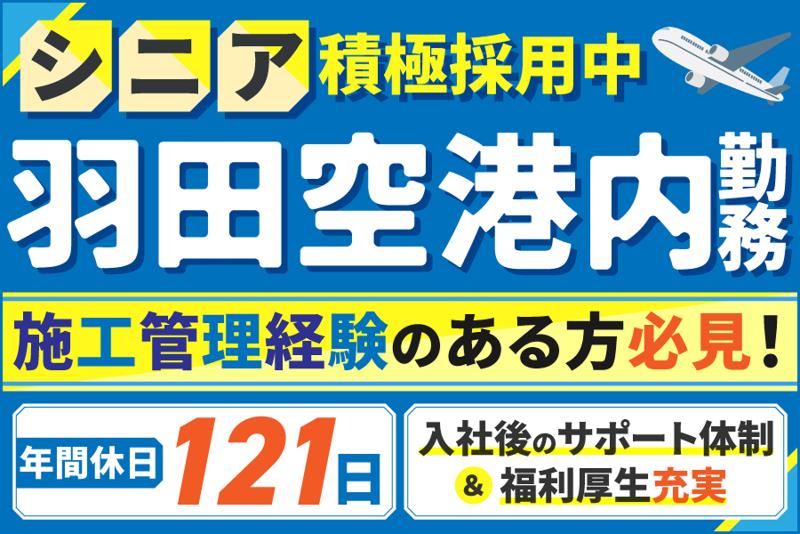 日本空港テクノ株式会社の求人・転職情報