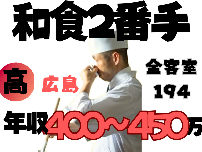 株式会社　鈴木商会　安芸グランドホテルの求人・転職情報