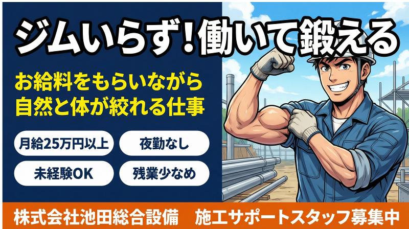 株式会社　池田総合設備の求人・転職情報