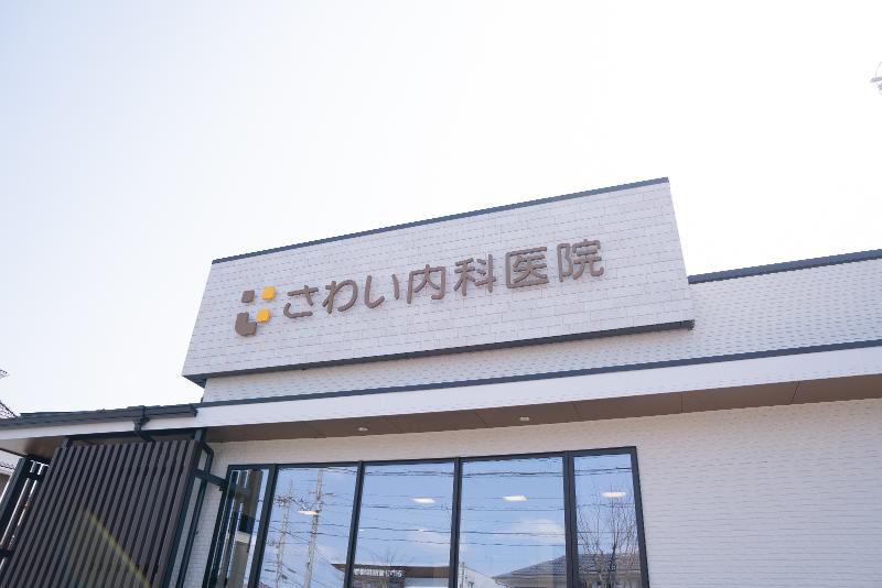 医療法人さわい内科医院の求人・転職情報