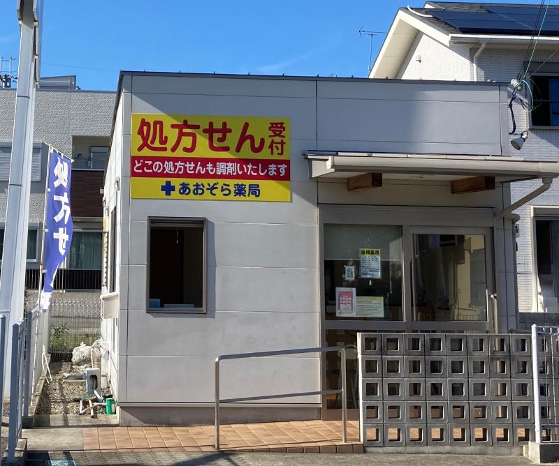 あおぞら薬局の求人・転職情報