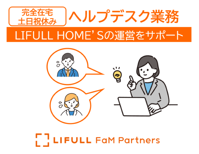 株式会社LIFULL FaM Partnersの求人・転職情報