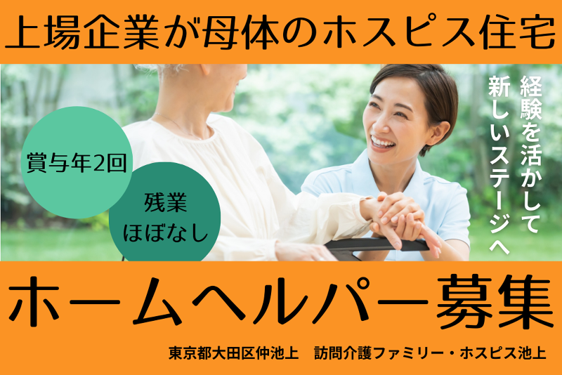 ファミリー・ホスピス株式会社 訪問介護ファミリー・ホスピス池上の求人・転職情報