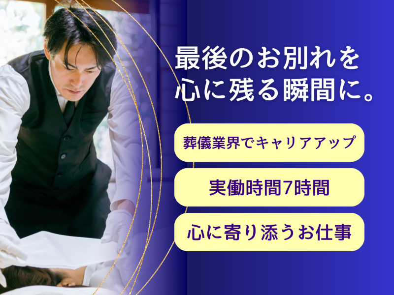 株式会社さくら葬祭の求人・転職情報