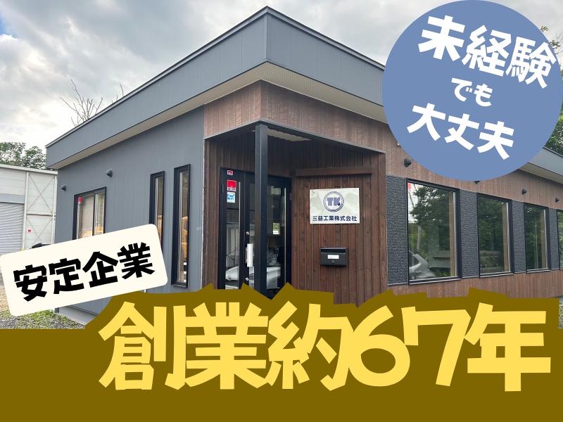 三益工業株式会社の求人・転職情報