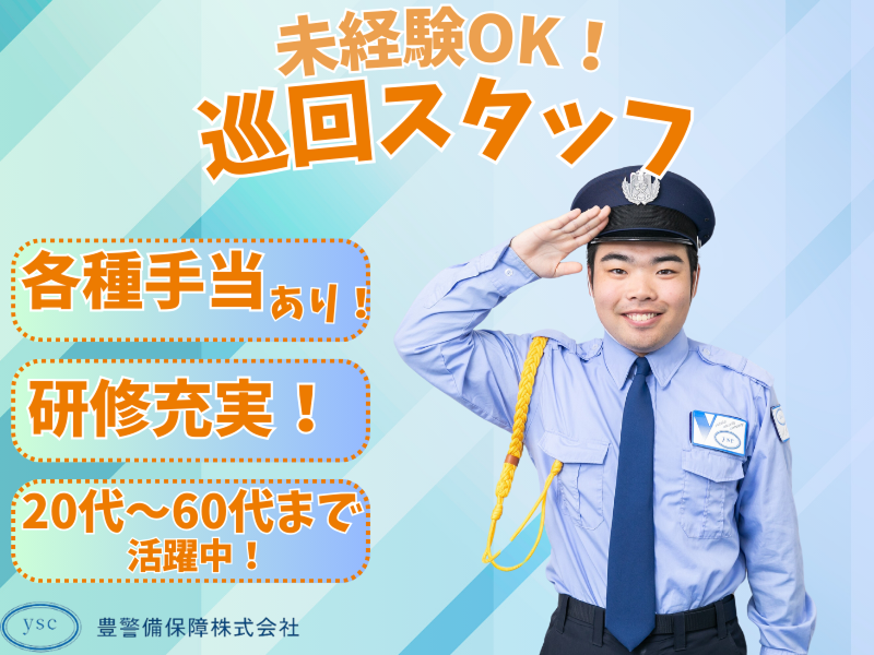 豊警備保障株式会社の求人・転職情報