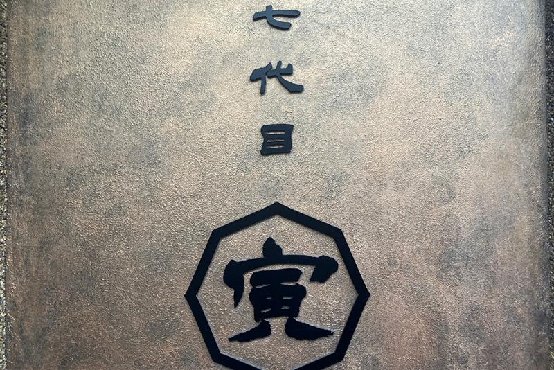 七代目　寅のアルバイト・バイト求人情報-04