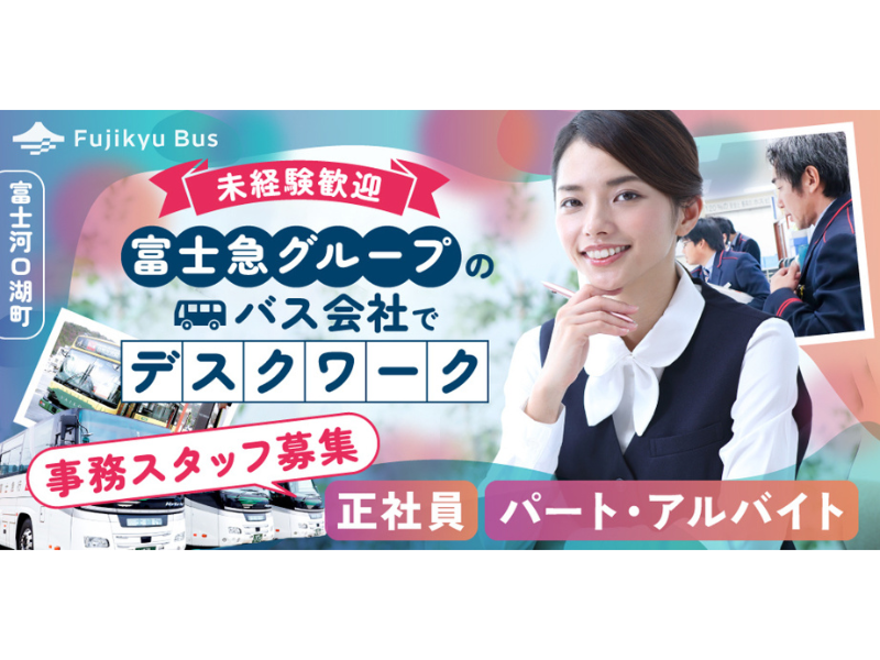 富士急バス株式会社の求人・転職情報