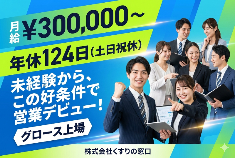 株式会社くすりの窓口の求人・転職情報