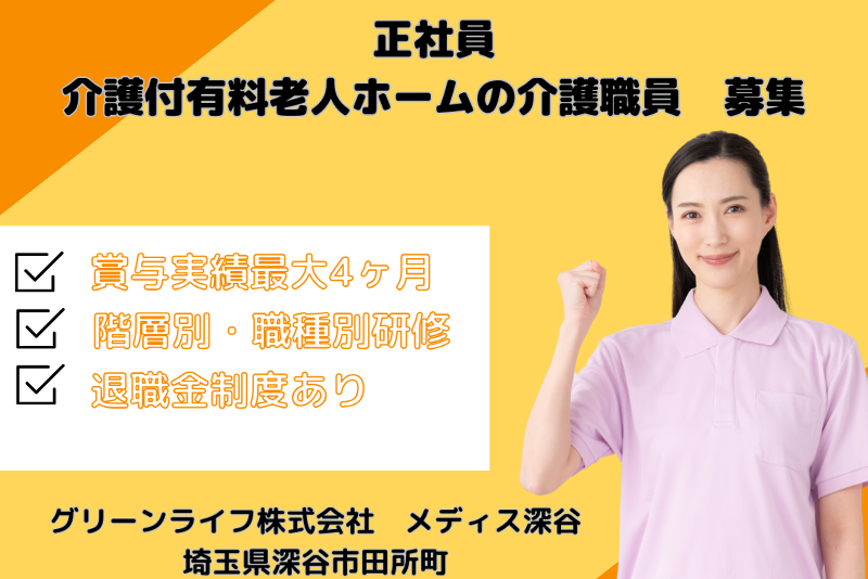 グリーンライフ株式会社 メディス深谷の求人・転職情報