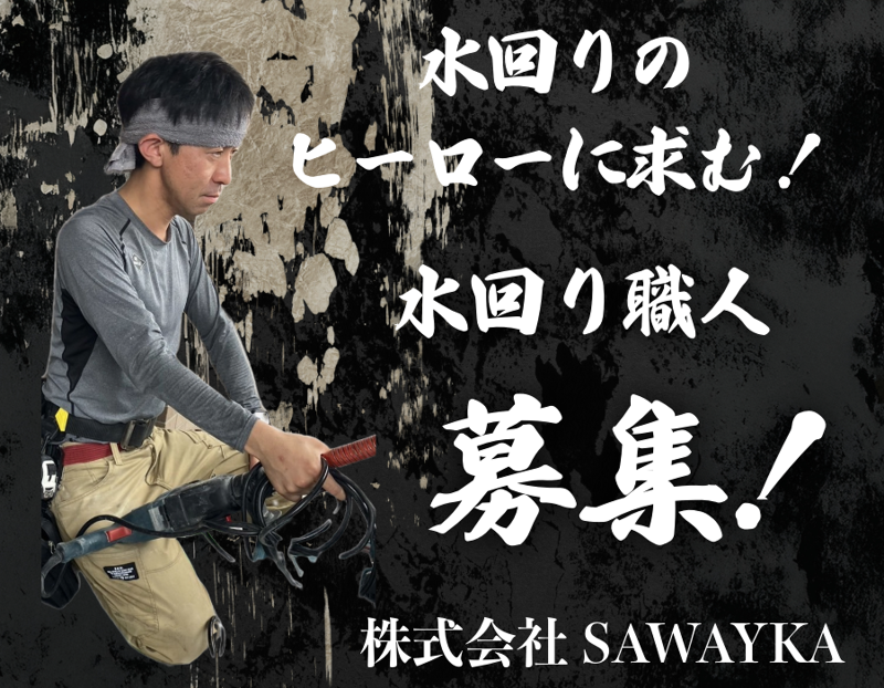 株式会社SAWAYAKA 　の求人・転職情報