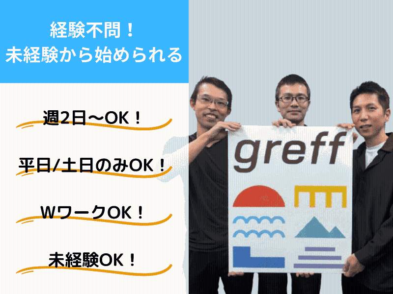 株式会社グレフのアルバイト・バイト求人情報-19