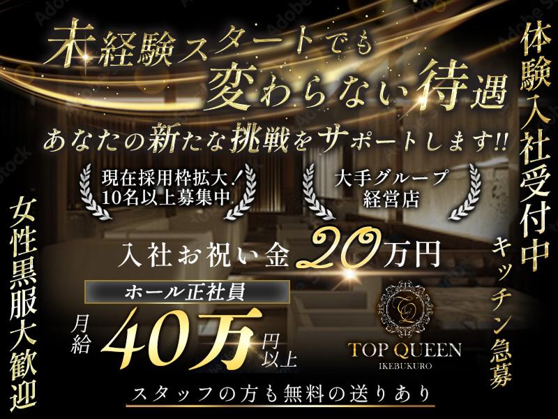 TOP QUEENの求人・転職情報