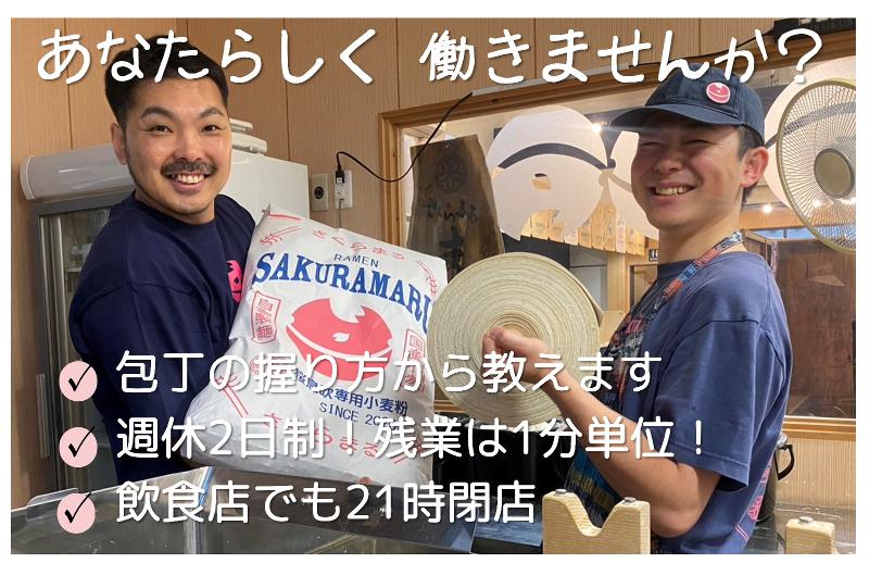 ラーメンさくらまるのアルバイト・バイト求人情報-04