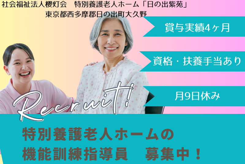 社会福祉法人櫻灯会　特別養護老人ホーム日の出紫苑のアルバイト・バイト求人情報-01