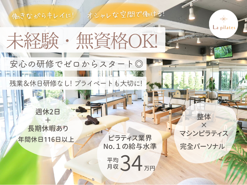 株式会社La pilatesの求人・転職情報