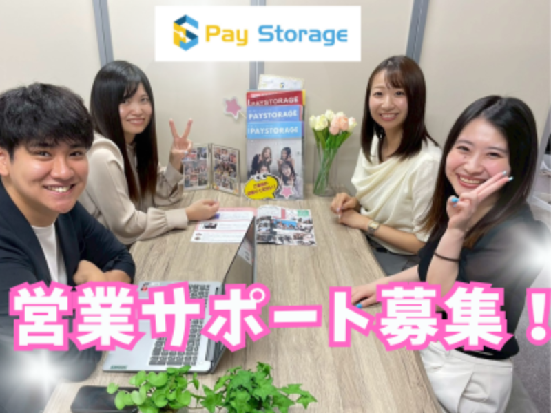 株式会社ペイストレージの求人・転職情報