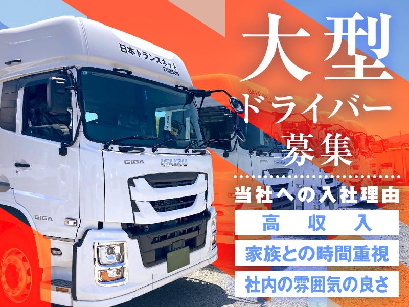 株式会社日本トランスネットの求人・転職情報