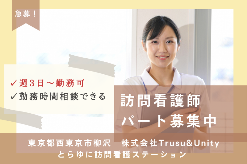 株式会社Trusu&Unity　とらゆに訪問看護ステーションのアルバイト・バイト求人情報-01