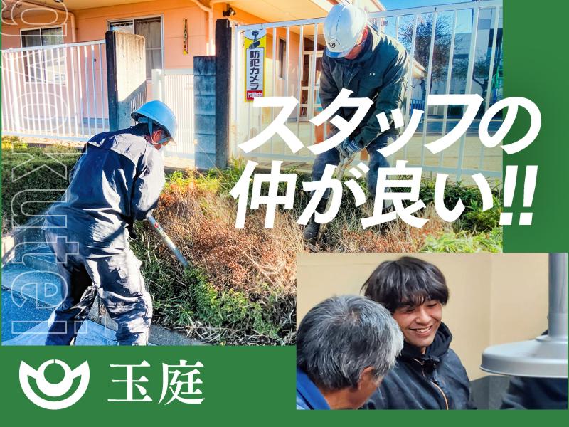 有限会社玉庭のアルバイト・バイト求人情報-03