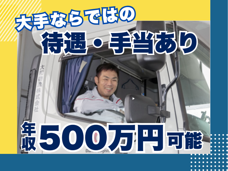大和物流株式会社の求人・転職情報