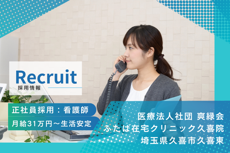 医療法人社団爽緑会 ふたば在宅クリニック久喜院の求人・転職情報