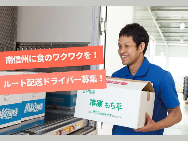 株式会社飯田マツブツの求人・転職情報
