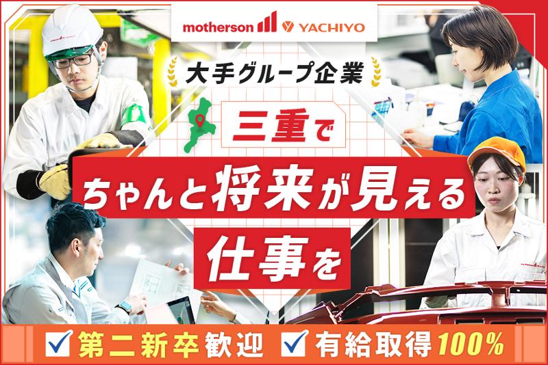 マザーサンヤチヨ・オートモーティブシステムズ株式会社の求人・転職情報