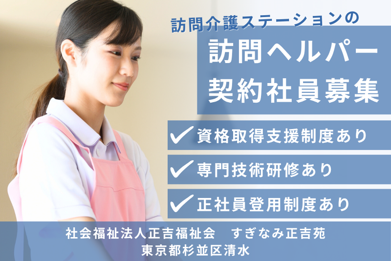 社会福祉法人正吉福祉会 すぎなみ正吉苑の求人・転職情報