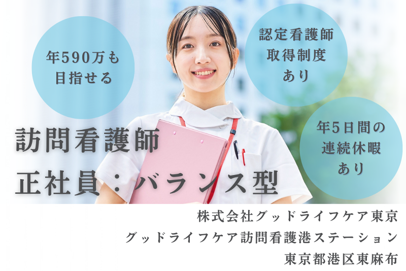 株式会社グッドライフケア東京　グッドライフケア訪問看護港ステーションの求人・転職情報