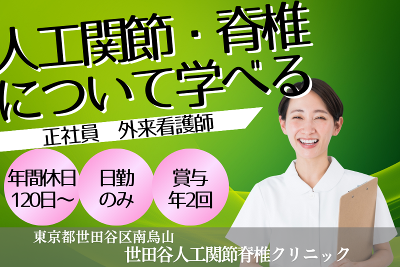 一般社団法人循整会 世田谷人工関節脊椎クリニックの求人・転職情報