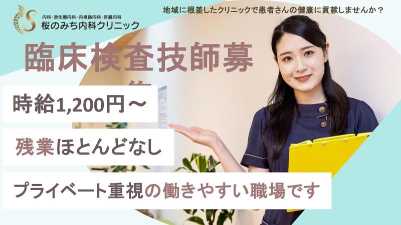 医療法人社団　桜会　桜のみち内科クリニックのアルバイト・バイト求人情報-11