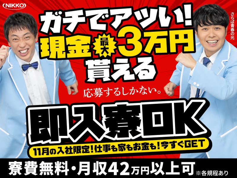 株式会社ニッコーのアルバイト・バイト求人情報-02