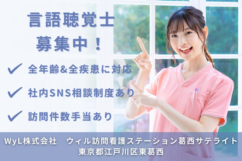 WyL株式会社　ウィル訪問看護ステーション葛西サテライトの求人・転職情報