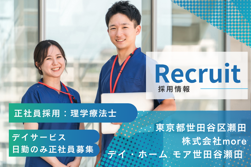 株式会社more　デイ・ホーム モア世田谷瀬田の求人・転職情報