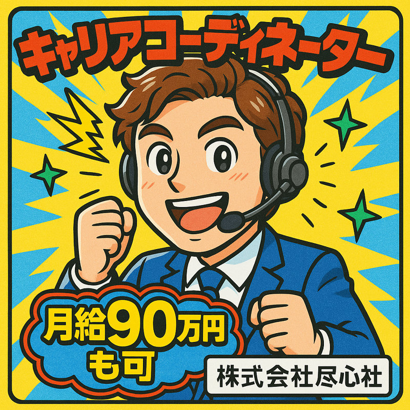 株式会社尽心社の派遣求人情報