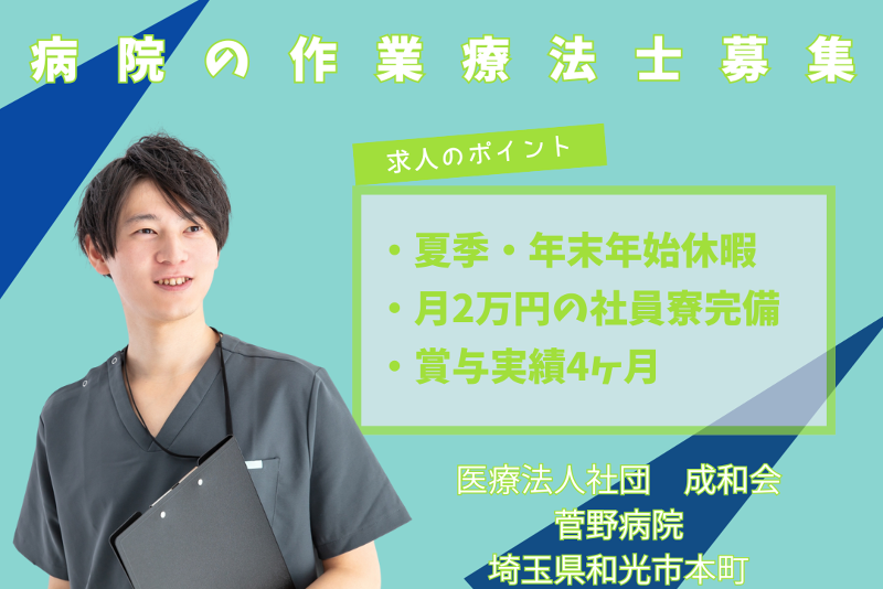 医療法人社団成和会 菅野病院の求人・転職情報