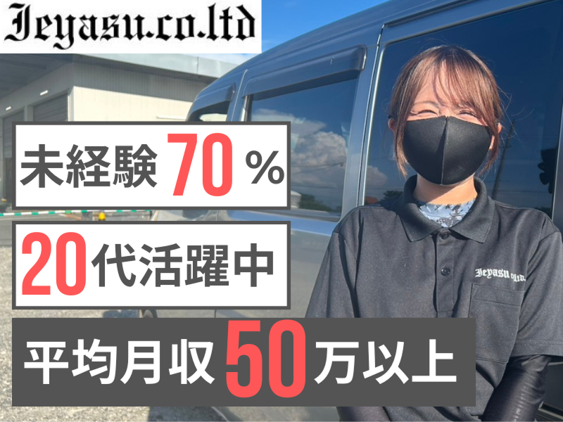 株式会社イエヤスの求人・転職情報